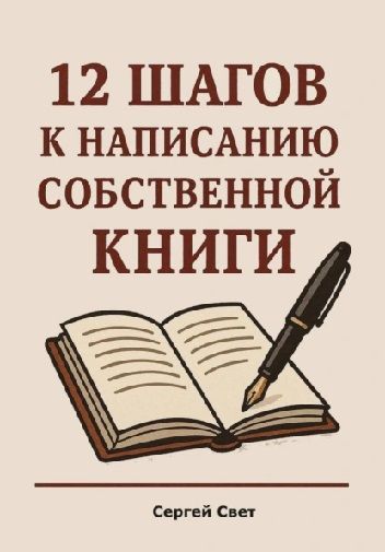 12 шагов к написанию собственной книги [Сергей Свет] + Как лениться с пользой: 100 приёмов для умных бездельников [Александр Логвинов]