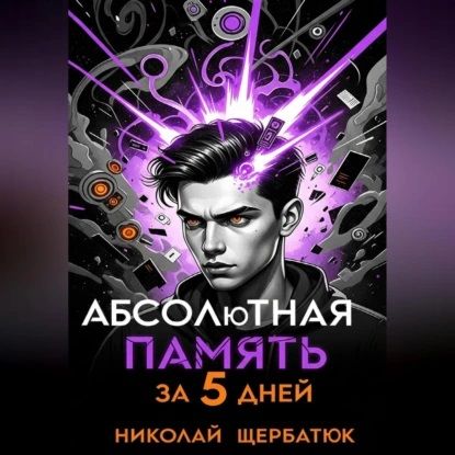[Аудиокнига] Абсолютная память за 5 дней [Николай Щербатюк]
