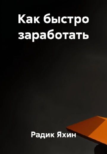 Как быстро заработать [Радик Яхин] + Пособие по написанию романтических историй [Талисса Вержина]