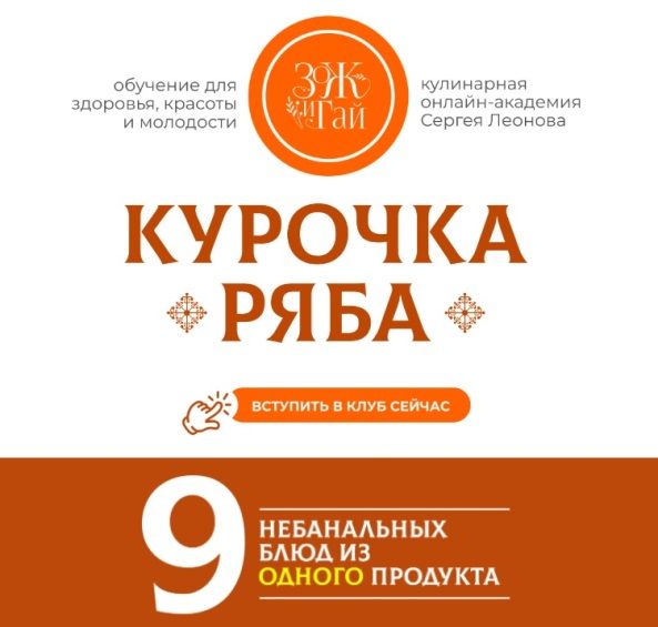 Курочка Ряба: 9 небанальных блюд из одного продукта [leonov_chef] [Сергей Леонов]