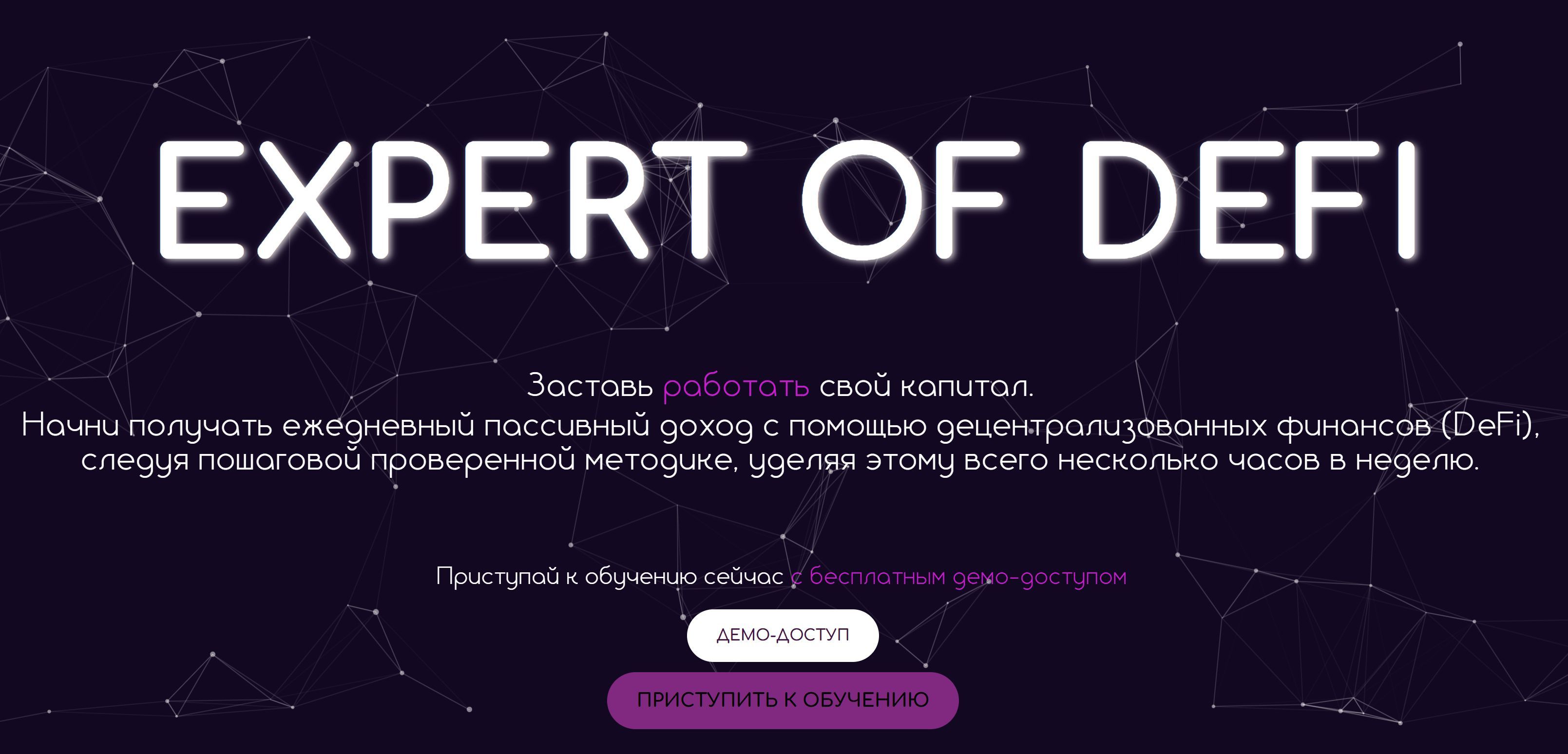 Expert of defi [capital academy] [Альфред Хамзин]