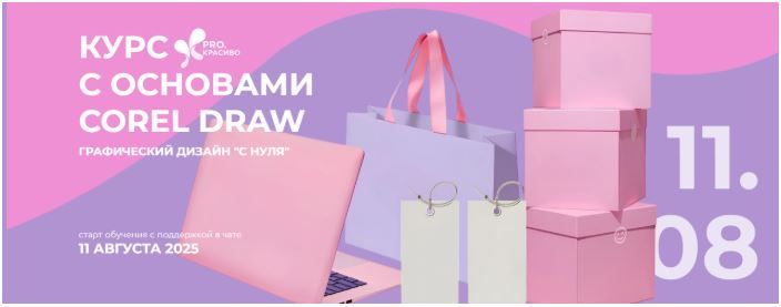 Курс с основами corel draw. Графический дизайн с нуля [Тариф Самостоятельный] [Ольга Максимова]