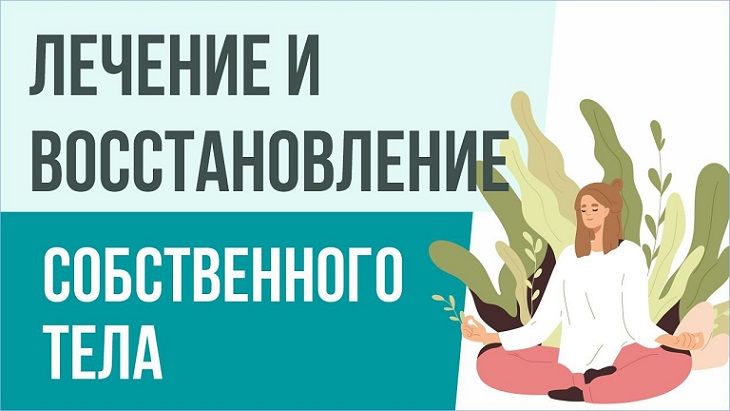 Восстановление тела [Евгения Потыкевич]