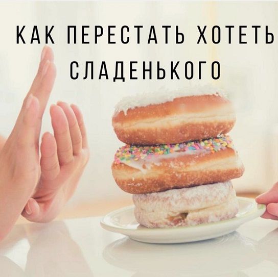 Как слезть со сладкого. И остановить срывы и зажоры [Ярослава Науменко]