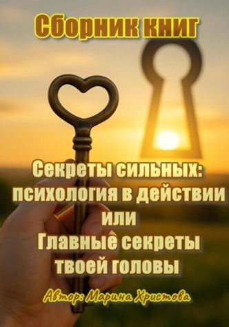 Секреты сильных: психология в действии, или Главные секреты твоей головы. Сборник книг [Марина Христова]