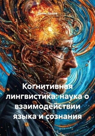 Когнитивная лингвистика: наука о взаимодействии языка и сознания [Денис Ершов]