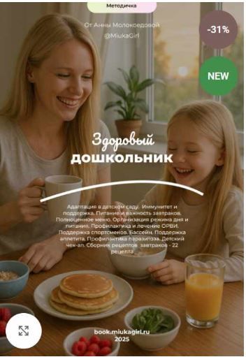 Методичка Здоровый дошкольник [Анна Молокоедова]