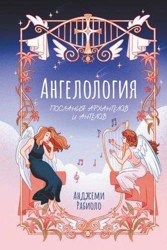 Ангелология. Послания архангелов и ангелов [Анджеми Рабиоло]
