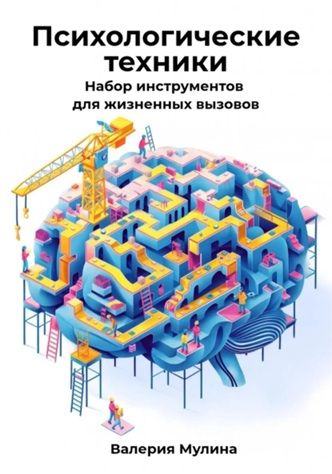 Психологические техники. Набор инструментов для жизненных вызовов [Валерия Мулина] + ИИ: Пиши! [Евгений Лыков]