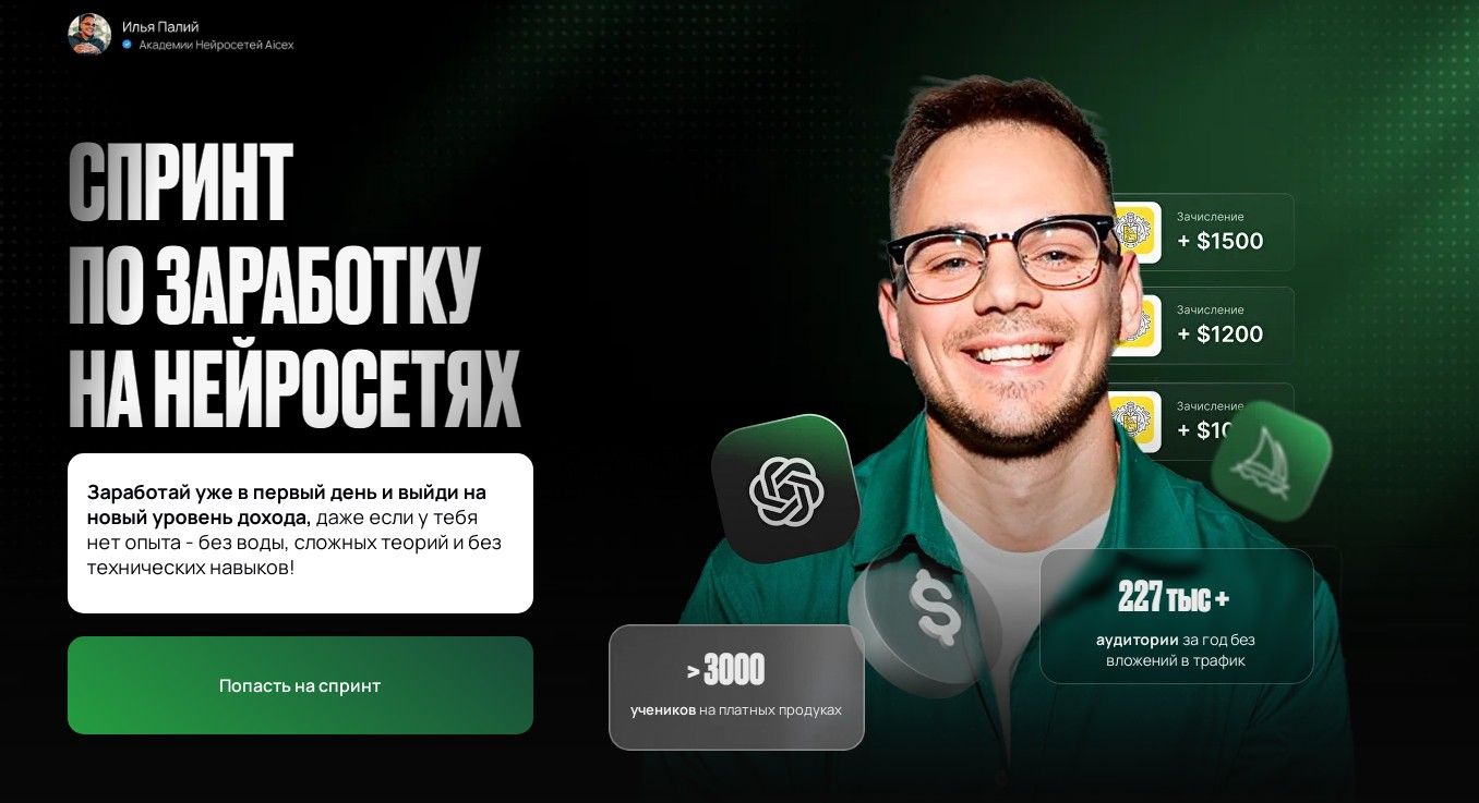 Спринт по заработку на нейросетях [Илья Палий]
