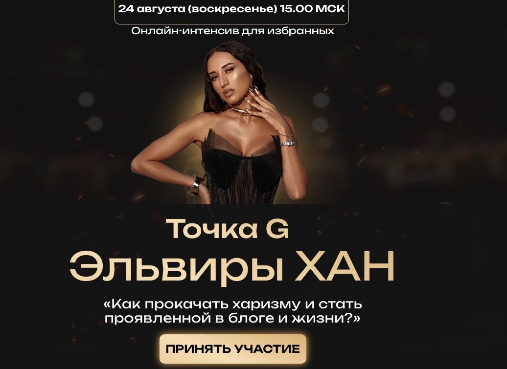 Как прокачать харизму и стать проявленной в блоге и жизни. Точка G [Эльвира Хан]