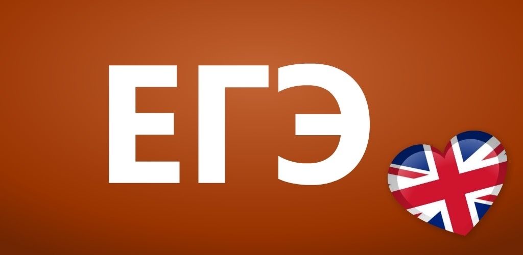 Как готовить к ЕГЭ по английскому и не сойти с ума [Светлана Орлова]