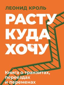 Расту куда хочу [Леонид Кроль]