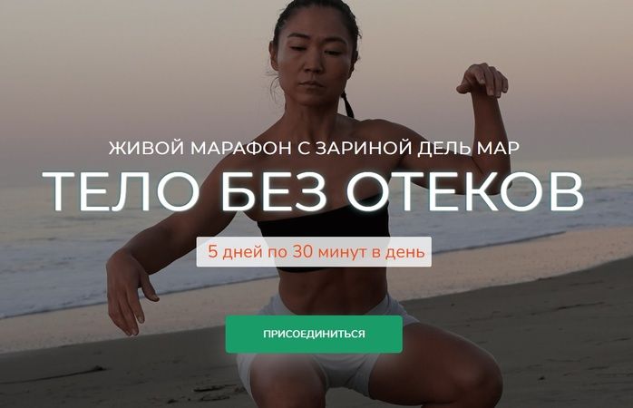 Тело без отеков [Zarina Del Mar] [Зарина Манаенкова]