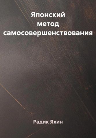 Японский метод самосовершенствования [Радик Яхин]