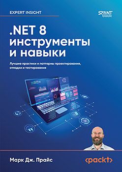 [Питер] .NET 8: инструменты и навыки. Лучшие практики и паттерны проектирования, отладки и тестирования [Марк Дж. Прайс]