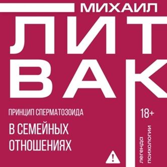 Принцип сперматозоида в семейных отношениях [Михаил Литвак]