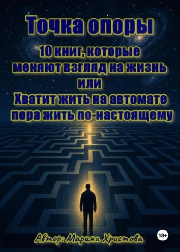 Точка опоры. 10 книг, которые меняют взгляд на жизнь, или Хватит жить на автомате – пора жить по-настоящему [Марина Христова]