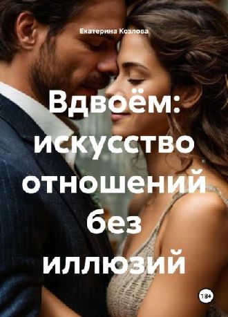 Вдвоём: искусство отношений без иллюзий [Екатерина Козлова]