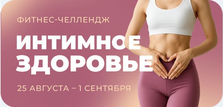 Фитнес Челлендж: Интимное здоровье [Виктория Боровская, Дарья Верховенко , Елена Лукке]