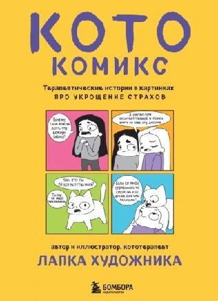 КотоКомикс. Терапевтические истории в картинках про укрощение страхов [Лапка Художника]