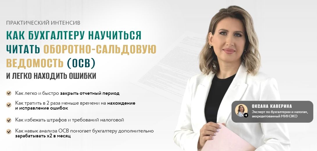 [Тайм-коды] Как бухгалтеру научиться читать оборотно-сальдовую ведомость (осв) и легко находить ошибки [Оксана Каверина]