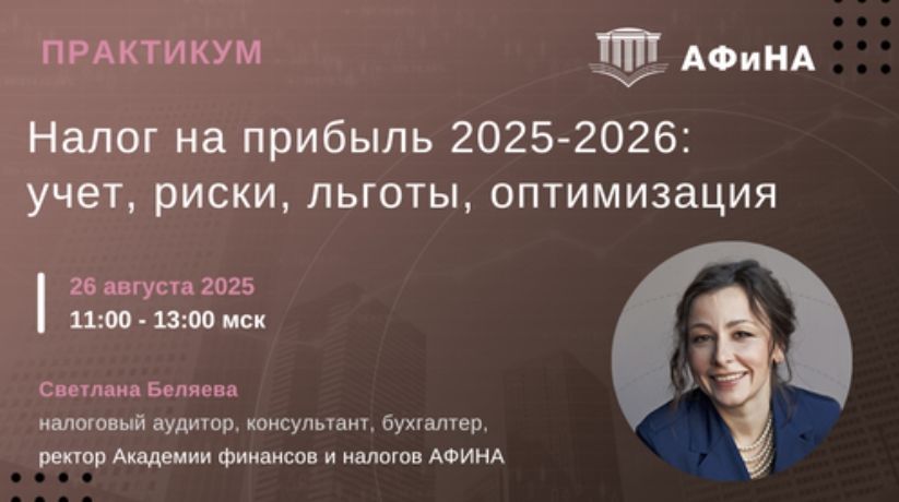 [Тайм-коды] Налог на прибыль 2025-2026: учет, риски, льготы, оптимизация [Светлана Беляева]