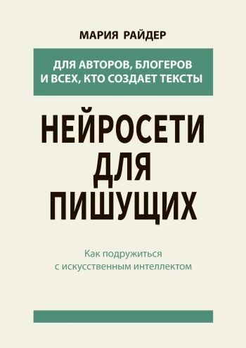 Нейросети для пишущих. Как подружиться с ИИ [Мария Райдер] + Как сделать так чтобы мозг сам подсказывал путь к цели [Андрей Попов]