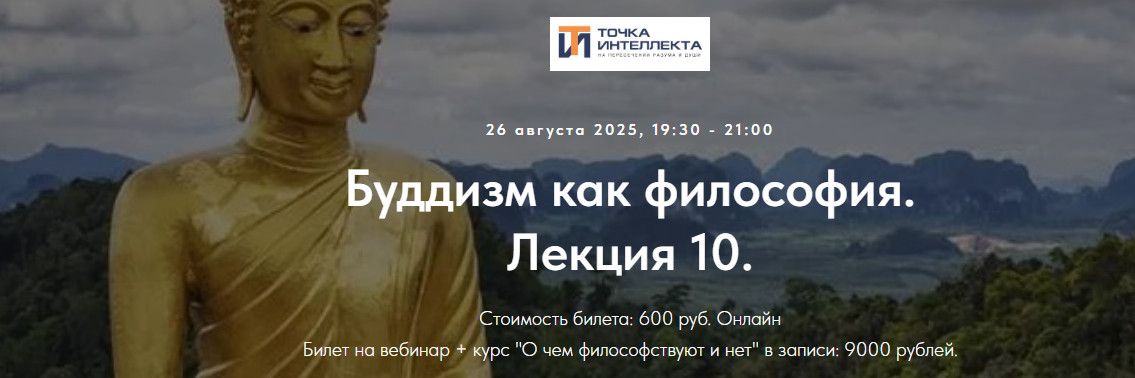 Буддизм как философия. Лекция 10. [Точка интеллекта] [Иван Негреев]