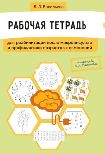 Рабочая тетрадь для реабилитации после микроинсульта и профилактики возрастных изменений [Любовь Васильева]