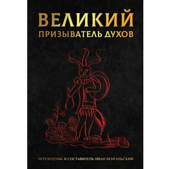 Великий призыватель духов