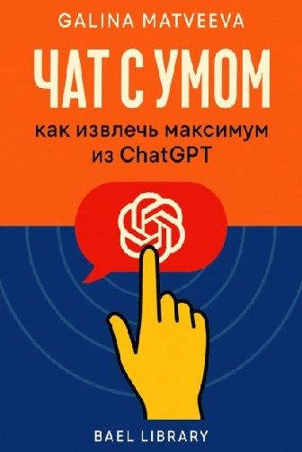 Чат с умом: как извлечь максимум из ChatGPT [Bael Library] + Многозадачность без выгорания: как жить в потоке и сохранять энергию [Иван Крохов]