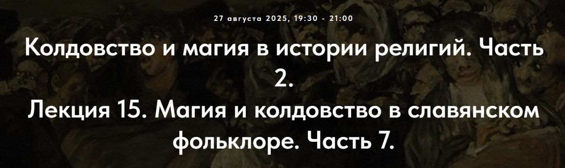 Колдовство и магия в истории религий. Часть 2. Лекция 15. Магия и колдовство в славянском фольклоре. Часть 7. [Точка интеллекта] [Иван Негреев]