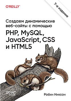 [Питер] Создаем динамические веб-сайты с помощью PHP, MySQL, JavaScript, CSS и HTML5. 7-е изд. [Робин Никсон]