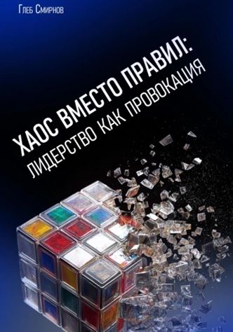 Хаос вместо правил: лидерство как провокация [Глеб Смирнов]