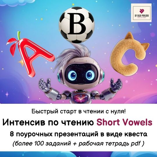 Интенсив по чтению Short Vowels (ступень 1) (обновление 2025) [Ольга Павлова]