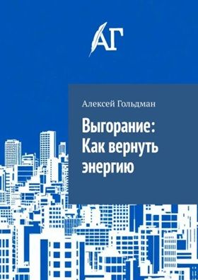 Выгорание: Как вернуть энергию [Алексей Гольдман]