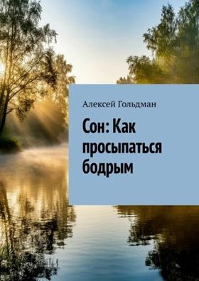 Сон: Как просыпаться бодрым [Алексей Гольдман]