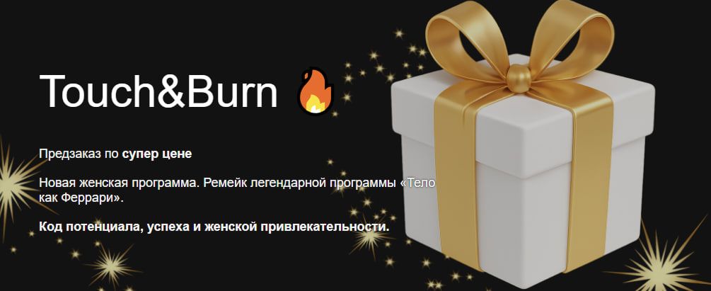 Ремейк Тело как Феррари 2025 [Тариф Самостояельный] [Мария Бразговская]