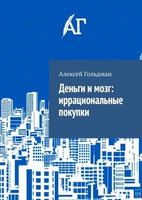 Деньги и мозг: иррациональные покупки [Алексей Гольдман]