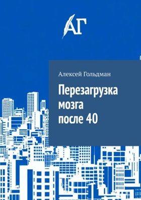 Перезагрузка мозга после 40 [Алексей Гольдман]