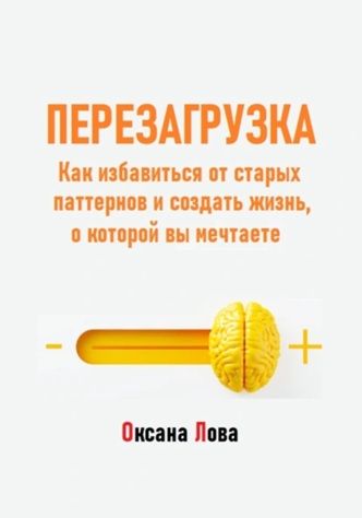 Перезагрузка. Как избавиться от старых паттернов и создать жизнь, о которой вы мечтаете [Оксана Лова] + Хроники разума [Алексей Павликов]