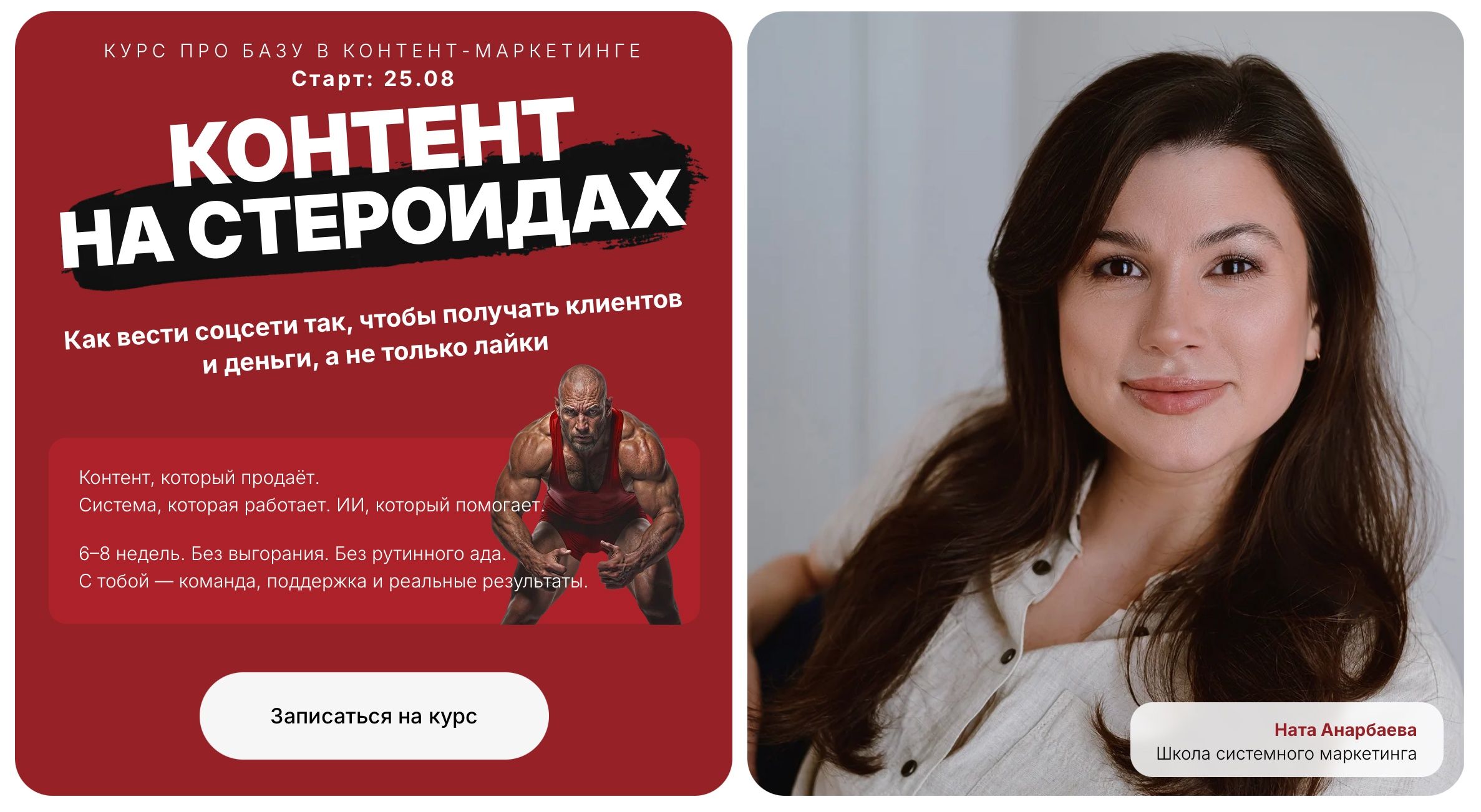 Контент на стероидах. Как вести соцсети так, чтобы получать клиентов и деньги, а не только лайки [Тариф Лекции] [Наталия Анарбаева]
