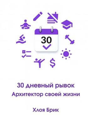 30-дневный рывок: Архитектор своей жизни [Хлоя Брик]