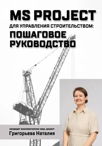 MS Project для управления строительством: пошаговое руководство [Наталия Григорьева]
