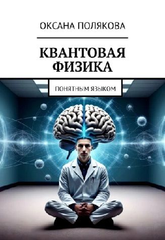 Квантовая физика. Понятным языком [Оксана Полякова]