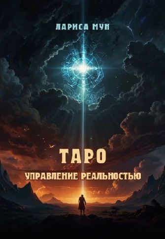 Таро – управление реальностью [Лариса Мун]
