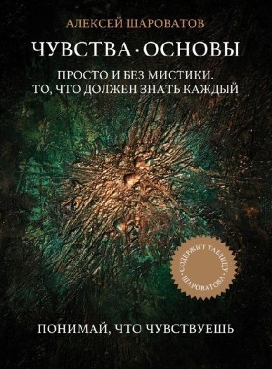 Чувства. Основы. Просто и без мистики. То, что должен знать каждый [Алексей Шароватов]