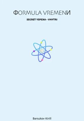 Формула времени [Кирилл Барсуков]