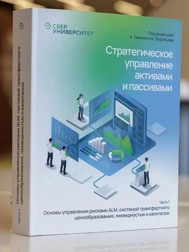 Стратегическое управление активами и пассивами: Часть 1 (Сберуниверситет)